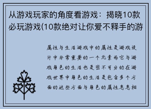 从游戏玩家的角度看游戏：揭晓10款必玩游戏(10款绝对让你爱不释手的游戏推荐)