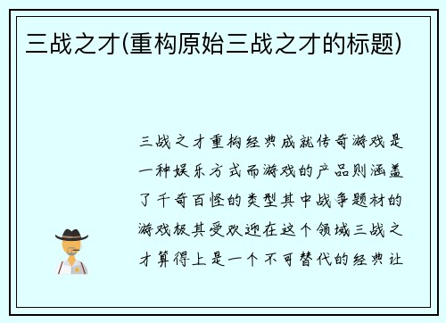 三战之才(重构原始三战之才的标题)