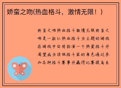 娇蛮之吻(热血格斗，激情无限！)