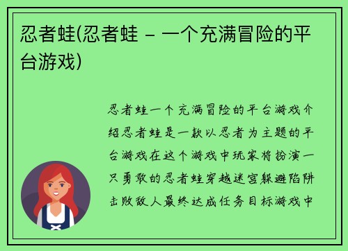 忍者蛙(忍者蛙 - 一个充满冒险的平台游戏)