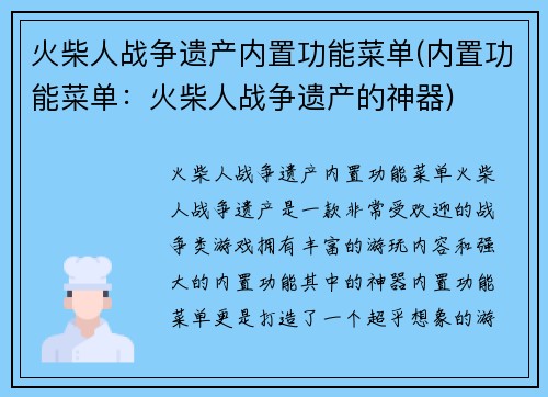 火柴人战争遗产内置功能菜单(内置功能菜单：火柴人战争遗产的神器)