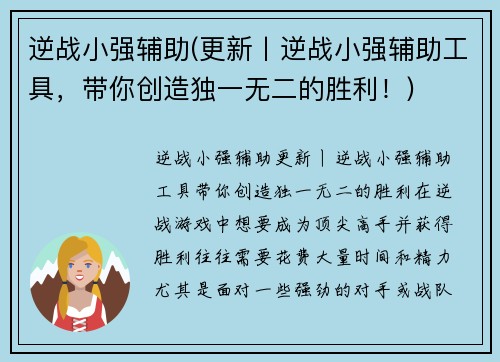逆战小强辅助(更新丨逆战小强辅助工具，带你创造独一无二的胜利！)