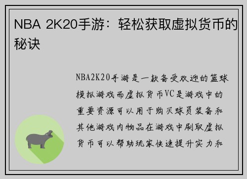 NBA 2K20手游：轻松获取虚拟货币的秘诀